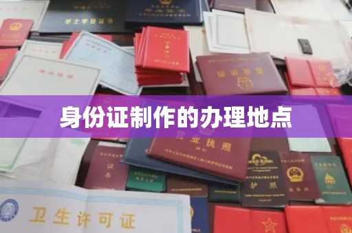 后龙身份证制作的办理地点